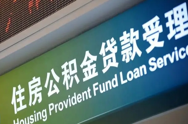 7月公积金调整-大庆公积金代办平台